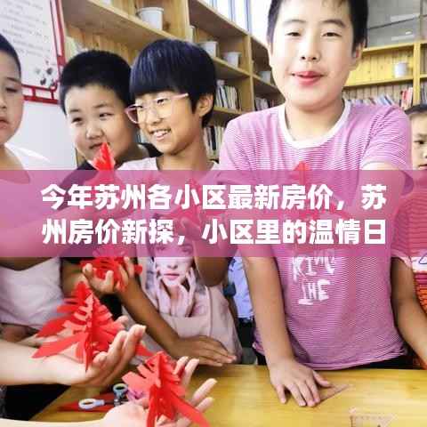 苏州最新房价概览,小区温情日常与家园故事