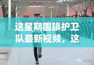 国旗护卫队最新视频深度解读,意义与影响分析