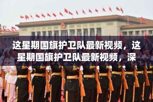 国旗护卫队最新视频深度解读,意义与影响分析
