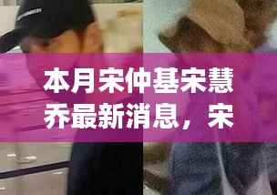 宋仲基与宋慧乔的最新动态,励志之光照亮变化之路,自信成就梦想之源