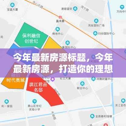 今年热门楼盘推荐,打造理想生活空间,最新房源标题与购房指南