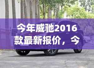 丰田威驰2016款最新报价及性价比全方位解读,价值分析一览无余