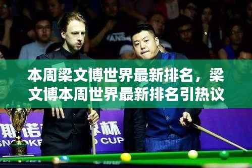 梁文博最新世界排名引热议,表现评估与实力展现的探讨