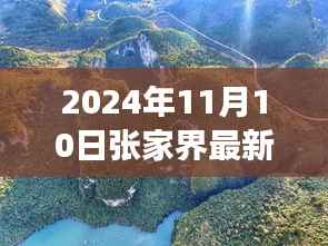 秋日暖阳下的张家界奇闻乐事——记张家界日报最新资讯