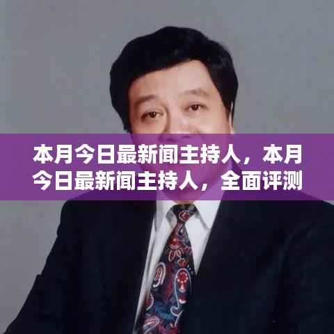 本月今日最新闻主持人，全面深度评测与介绍