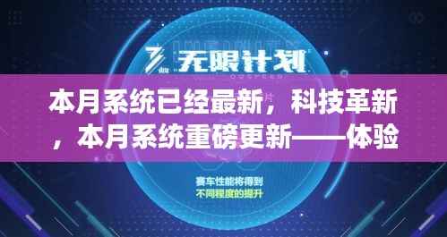 本月系统重磅更新,科技革新,体验未来魅力