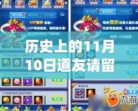 历史上的11月10日,道友请留步兑换码最新回顾与解析