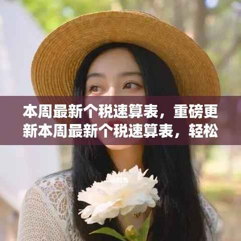 本周最新个税速算表重磅更新,税务秘籍轻松掌握,小红书实用指南