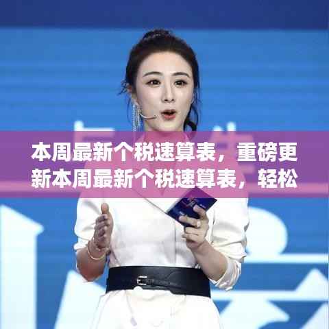 本周最新个税速算表重磅更新,税务秘籍轻松掌握,小红书实用指南