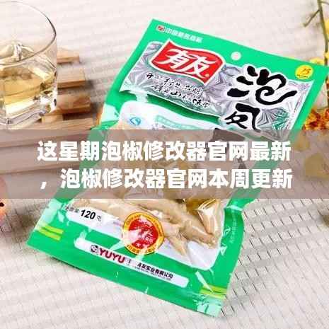 泡椒修改器官网最新更新深度解析,背景、事件、影响与时代地位本周更新回顾
