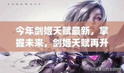 剑姬天赋升级引领未来,自信与成就感铸就成功之路