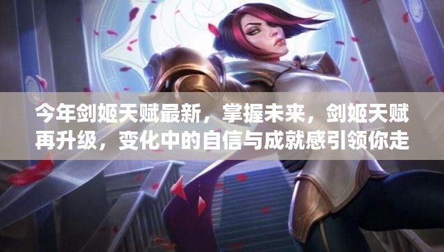 剑姬天赋升级引领未来,自信与成就感铸就成功之路