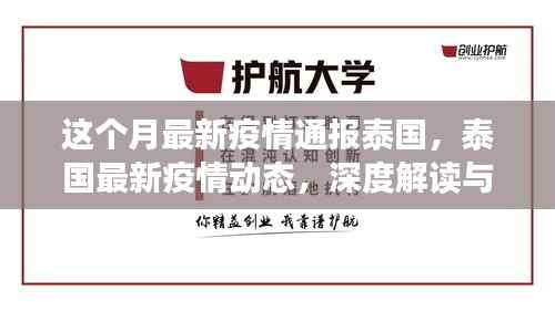 泰国最新疫情深度解读与应对策略(小红书版通报)