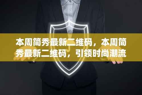 本周简秀最新二维码,引领时尚潮流的新时代应用体验