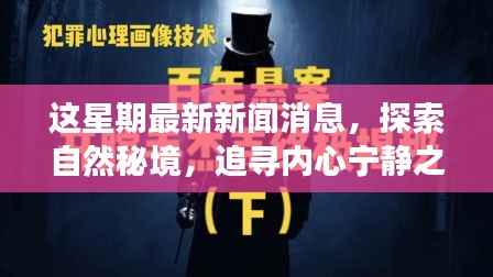 本周新闻热点下的自然秘境探索与心灵宁静之旅启示