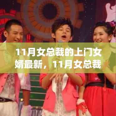 逆袭人生,女总裁上门女婿的都市联姻新篇章