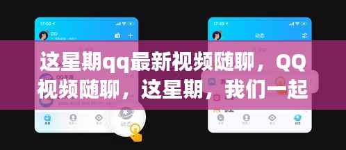 本周QQ视频随聊,探索自然乐园,寻找内心的平和与宁静