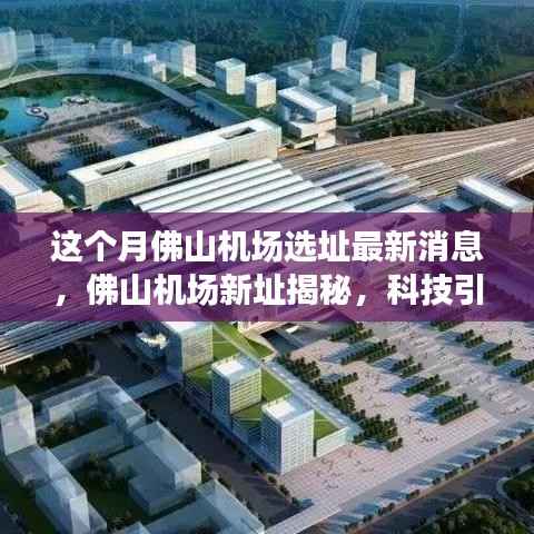 佛山机场新址选址揭晓,科技引领智能出行新纪元