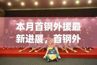 首钢外援最新进展,蜕变、学习与自信,篮球励志之旅的新篇章