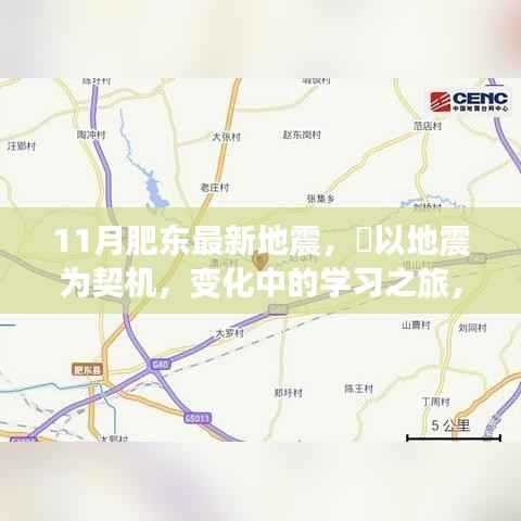 肥东地震启示录,变化中的学习之旅与自信成就之源