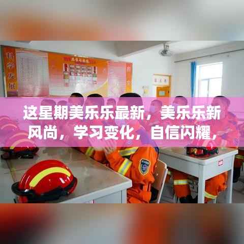 美乐乐新风尚,学习变化,自信闪耀,启程成就梦想之旅