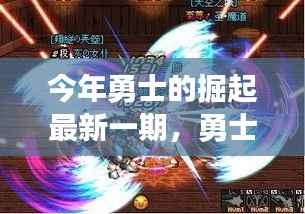 勇士的掘起新纪元,科技巅峰之作,引领未来生活潮流