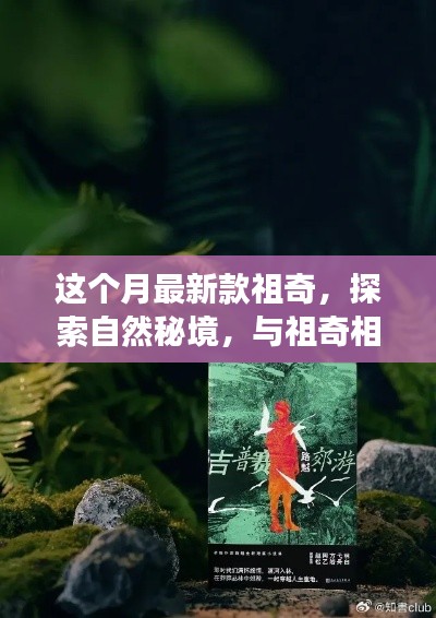 最新款祖奇,开启自然秘境的心灵之旅