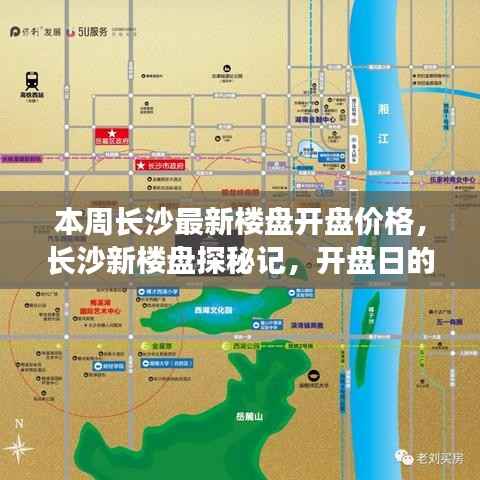 长沙新楼盘探秘,开盘价格揭秘与家的温馨惊喜