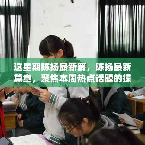 陈扬本周热点话题探讨最新篇章出炉!