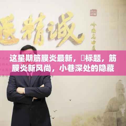 筋膜炎新风尚,小巷深处的隐藏瑰宝与独特环境小店的探访奇闻