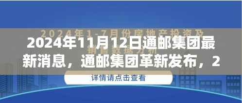 通邮集团革新发布，智能邮递系统开启未来智能生活新篇章