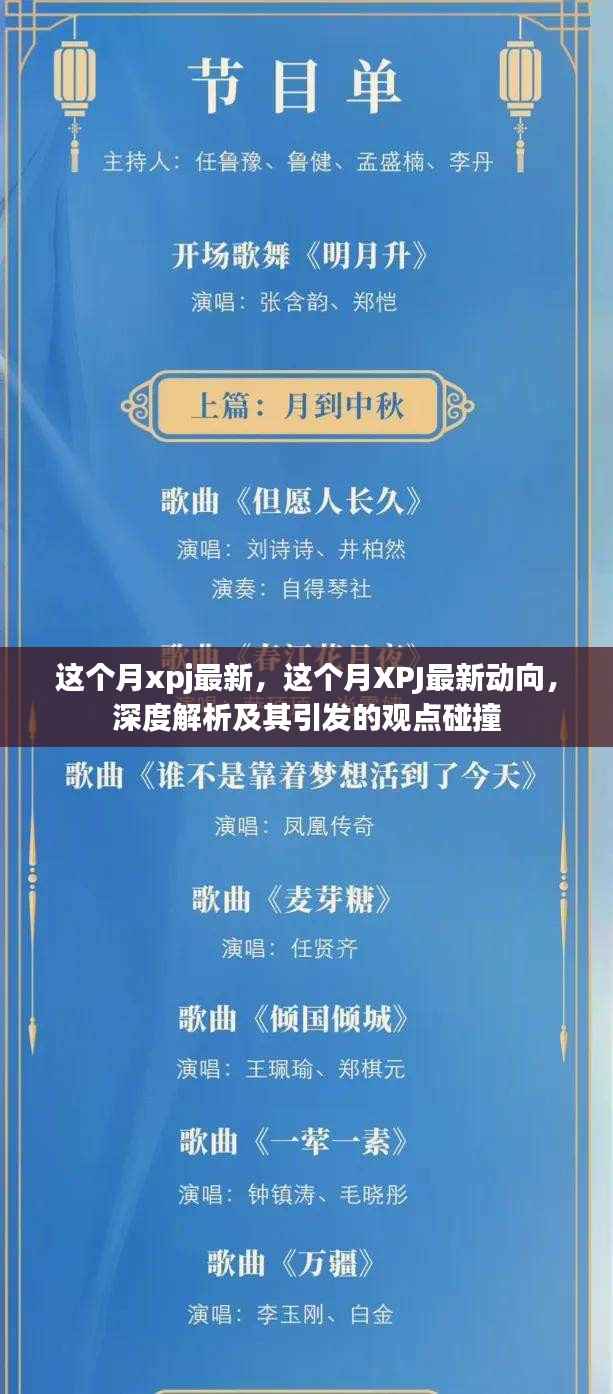 XPJ最新动向深度解析,观点碰撞与本月最新发展