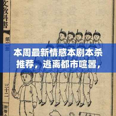 本周情感剧本杀推荐,逃离喧嚣,心灵之旅探寻自然奇景