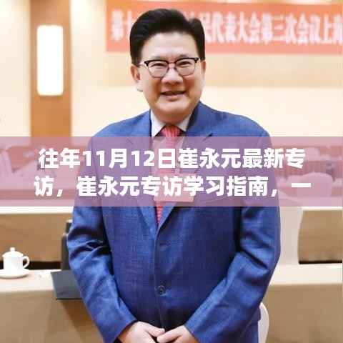 崔永元专访学习指南,深度解读访谈节目的方法与技巧探讨