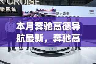 奔驰高德导航,心灵之旅的引领者,探索自然美景的必备导航