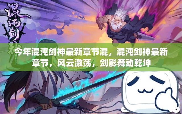 风云激荡之际,混沌剑神最新章节,剑影舞动乾坤