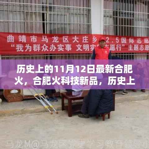 历史上的11月12日,合肥火科技新品发布,革新智能之火引领未来生活