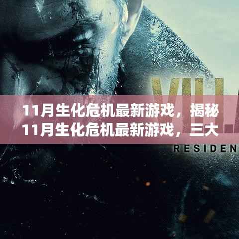 揭秘11月生化危机最新游戏,三大要点深度解析与游戏体验展望