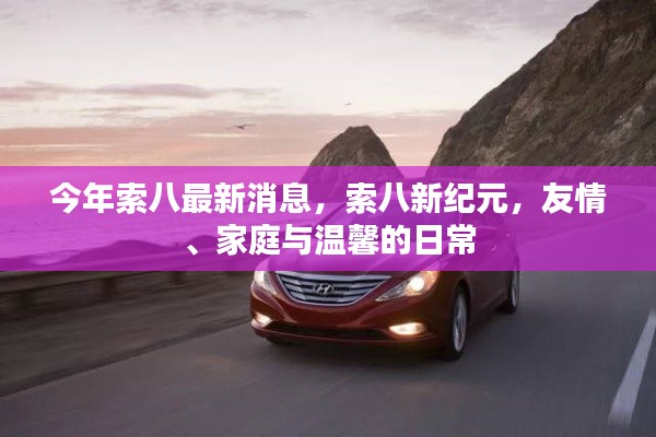索八新纪元,友情、家庭与温馨的日常生活最新消息