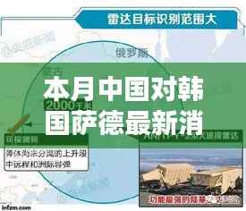 本月中国对韩国萨德系统的最新动态与全面评测介绍