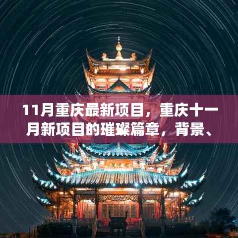 重庆十一月新项目璀璨启幕,背景、进展与影响全解析