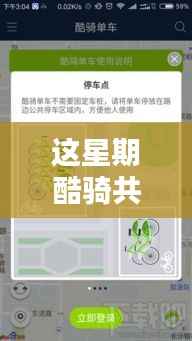 酷骑共享单车创新突破,智能绿色出行新纪元本周动态