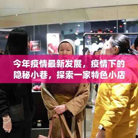 疫情下的隐秘小巷，特色小店非凡故事探索与最新发展纪实