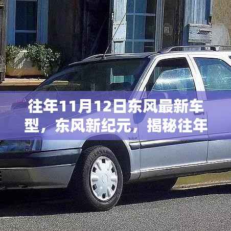 揭秘东风新纪元,最新车型的高科技魅力揭晓于往年11月12日