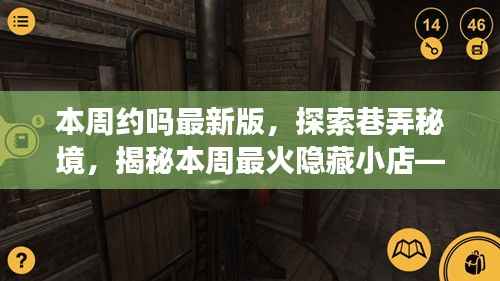 本周约吗最新版,巷弄秘境探索,揭秘最火隐藏小店独特风情