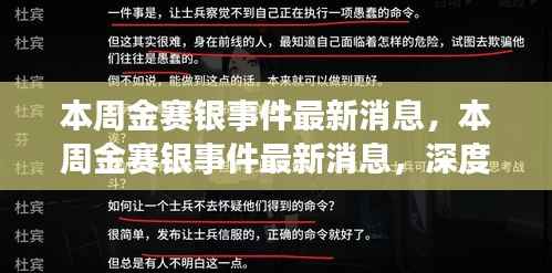 本周金赛银事件最新动态,深度解析与观点阐述