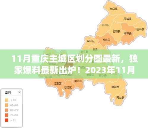 独家揭秘,2023年11月重庆主城区最新划分图详解,区域大变化即将来临!