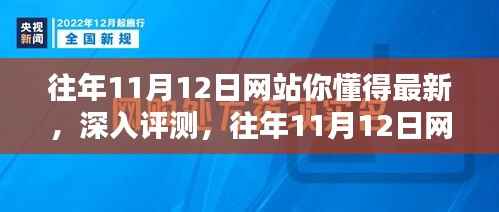 往年11月12日网站深度评测与全面解析