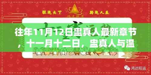 十一月十二日,盅真人的温馨日常最新章节更新发布