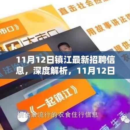 镇江最新招聘信息深度解析与评测,最新招聘动态一网打尽